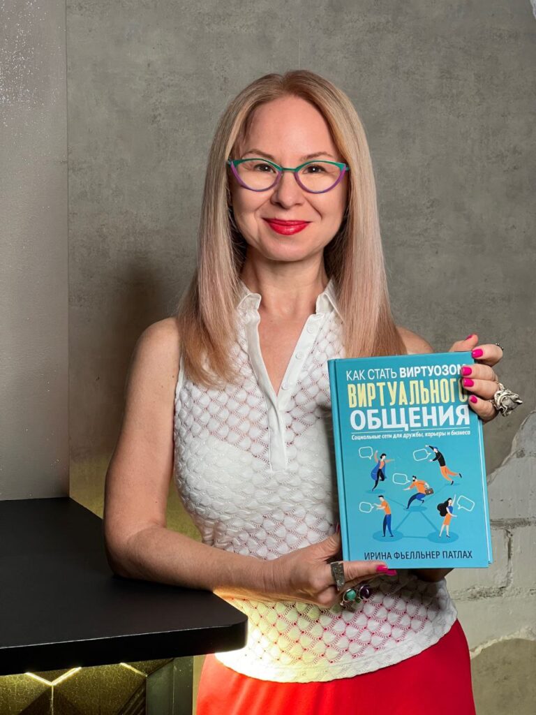 Ирина Фьелльнер Патлах с книгой «Как стать виртуозом виртуального общения — социальные сети для дружбы, карьеры и бизнеса»