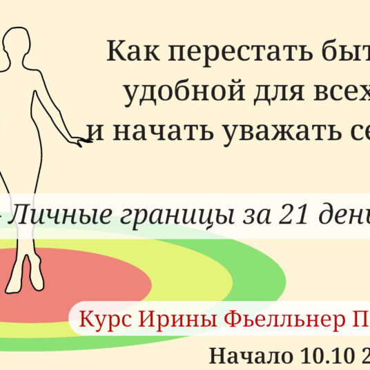 Как перестать быть удобной для всех и начать уважать себя — личные границы за 21 день. Курс Ирины Фьелльнер Патлах Начало 10.10 2025 г.