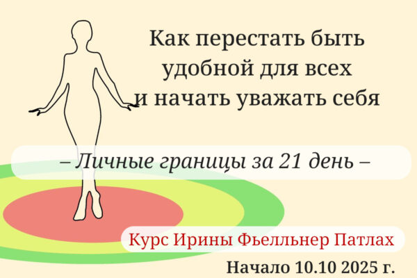 Как перестать быть удобной для всех и начать уважать себя — личные границы за 21 день. Курс Ирины Фьелльнер Патлах Начало 10.10 2025 г.